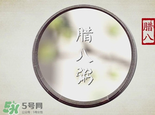 臘八節(jié)可以過(guò)生日嗎？臘八節(jié)過(guò)生日好嗎？