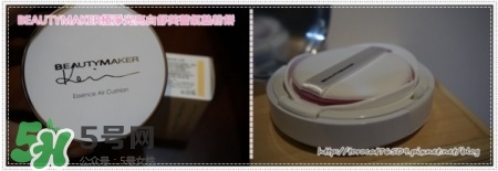beautymaker氣墊粉餅怎么樣？beautymaker氣墊怎么樣
