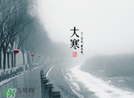 2017年大寒是幾月幾日？2017年大寒是哪一天？