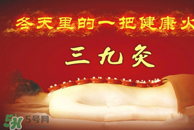 三九天艾灸有什么好處？三九天艾灸有什么作用？