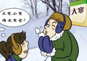 小寒和大寒哪個冷？小寒大寒什么意思？