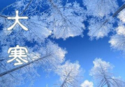 2017年大寒是幾月幾日？2017年大寒是哪一天？