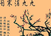 數(shù)九天什么時(shí)候最冷？數(shù)九天幾九最冷？