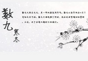 2017年春節(jié)是幾九？2017年春節(jié)屬于幾九？