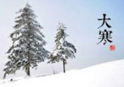 大寒是幾九？2017年大寒是幾九？