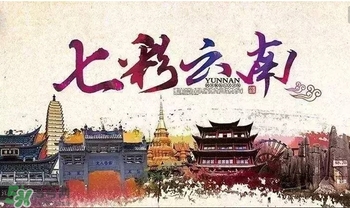 春節(jié)去云南穿什么？云南春節(jié)過年穿什么衣服？