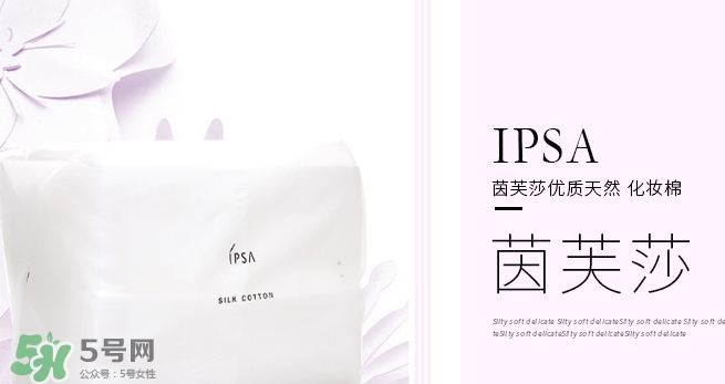 ipsa茵芙莎化妝棉怎么用？ipsa化妝棉使用方法