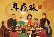 年夜飯什么時(shí)候吃？吃年夜飯注意事項(xiàng)