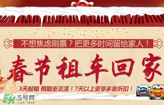 春節(jié)租車多少錢一天？春節(jié)租車回家劃算嗎？
