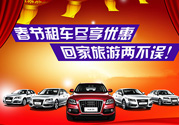 春節(jié)租車多少錢一天？春節(jié)租車回家劃算嗎？