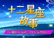 臘月二十三是什么星座？農(nóng)歷臘月二十三是什么星座？
