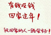 沒錢回家過年怎么辦？過年沒錢回家怎么辦？
