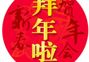 大年初二是幾號(hào)？大年初二是幾月幾號(hào)？