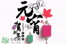 元宵節(jié)可以拜年嗎？元宵節(jié)拜年好嗎？