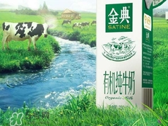 金典有機(jī)奶是純牛奶嗎？金典有機(jī)奶和金典純牛奶的區(qū)別