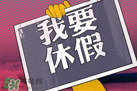 2017法定節(jié)假日有哪些？2017法定節(jié)假日時(shí)間表