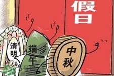 2017法定節(jié)假日有哪些？2017法定節(jié)假日時(shí)間表
