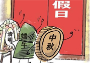2017法定節(jié)假日有哪些？2017法定節(jié)假日時(shí)間表