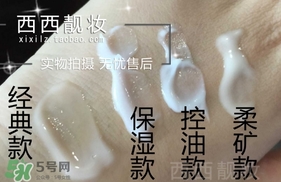 laura mercier妝前乳哪款好？laura mercier妝前乳型號對比