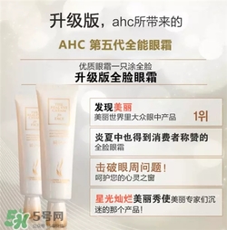 AHC眼霜第五代和第四代哪個好用？AHC第四代眼霜跟第五代的區(qū)別