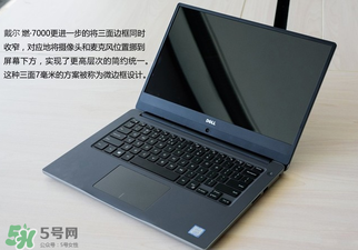 戴爾燃700014寸和15寸有什么區(qū)別？戴爾燃7000型號有什么區(qū)別？
