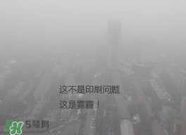 春天還有霧霾嗎？北京春天有霧霾嗎？