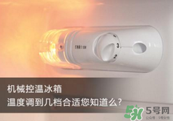春天冰箱調(diào)幾檔合適？春天冰箱溫度調(diào)到幾檔？