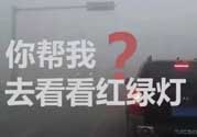 霧霾天闖紅燈能拍到嗎？霧霾天闖紅燈怎么處理？