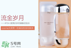 ipsa流金水含酒精嗎？茵芙莎流金水有酒精嗎？