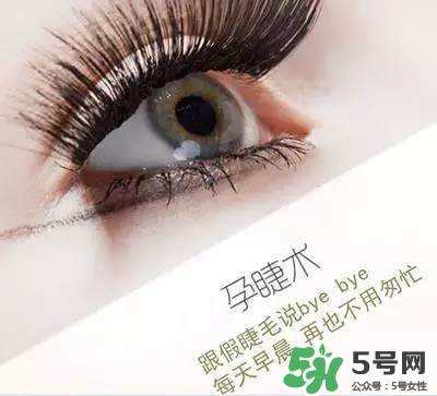孕睫術(shù)是什么？孕睫術(shù)有用嗎？