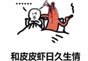 說(shuō)人皮皮蝦是什么意思？女生叫男生皮皮蝦什么意思？