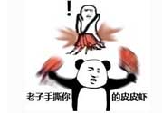 用皮皮蝦罵人什么意思？罵人皮皮蝦什么意思？