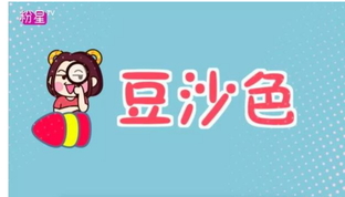 豆沙色和西柚色的區(qū)別 豆沙色和西柚色哪個(gè)好看？