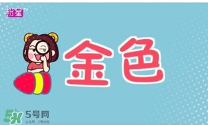 金色口紅是什么顏色？金色口紅試色