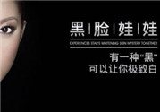 黑臉娃娃是什么？黑臉娃娃的效果好不好？