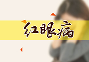 紅眼病傳染嗎？紅眼病傳染期多長時間？