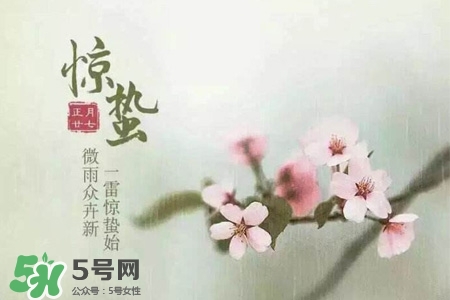驚蟄如何養(yǎng)生？驚蟄前后如何養(yǎng)生？