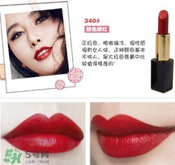 雅詩(shī)蘭黛傾慕340適合黃皮嗎？雅詩(shī)蘭黛340口紅試色