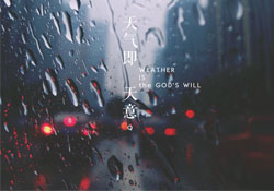 清明節(jié)為什么下雨？為什么清明節(jié)總是下雨？