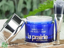 la prairie睡眠面膜好用嗎？萊珀妮睡眠面膜怎么樣？