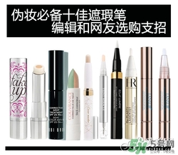 2017遮瑕筆什么牌子好？2017遮瑕筆品牌排行榜
