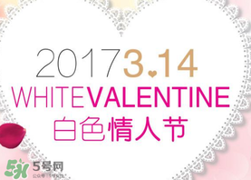 2017年白色情人節(jié)是哪天？2017年白色情人節(jié)是幾號？