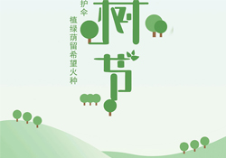 植樹(shù)節(jié)是幾月幾日？2017植樹(shù)節(jié)是哪一天？
