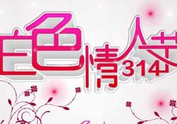 白色情人節(jié)要過嗎？白色情人節(jié)有人過嗎？