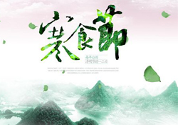 為什么寒食節(jié)不能上墳？寒食節(jié)為什么不能掃墓？