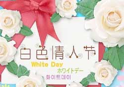 白色情人節(jié)要送禮物嗎？白色情人節(jié)需要給女朋友送禮物嗎？