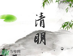 清明節(jié)前一天是什么節(jié)日？寒食節(jié)和清明節(jié)的關(guān)系