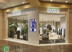地素是什么牌子？dazzle地素是什么檔次？