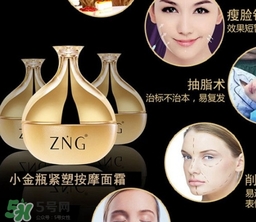 zng是什么牌子？zng瘦臉霜真的有用嗎
