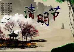 清明節(jié)前一天是什么節(jié)日？寒食節(jié)和清明節(jié)的關(guān)系